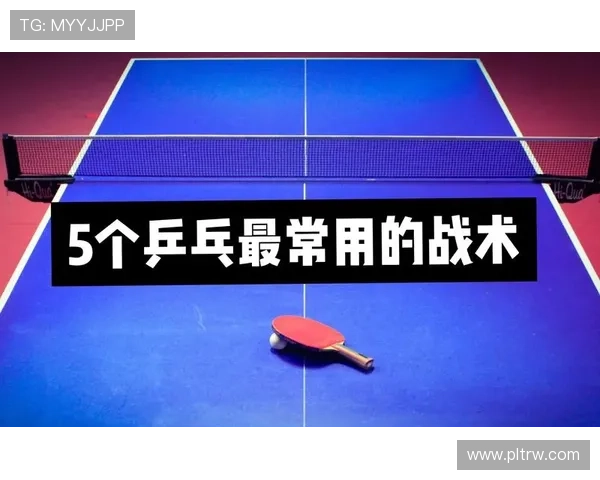 广州乒乓球队反击战术解析与未来发展展望