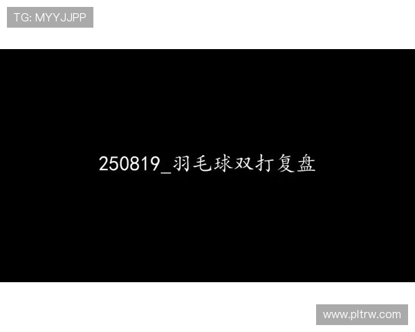 成都羽毛球队与杭州羽毛球队赛后复盘力量对比分析与战术探讨 成都羽毛球队与杭州羽毛球队赛后复盘力量对比分析与战术探讨