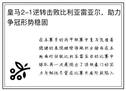 皇马2-1逆转击败比利亚雷亚尔，助力争冠形势稳固