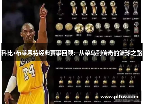 科比·布莱恩特经典赛事回顾：从菜鸟到传奇的篮球之路