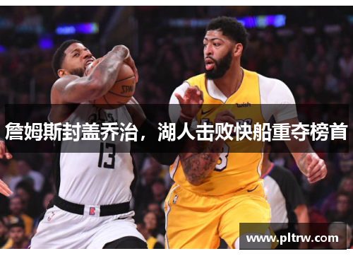 詹姆斯封盖乔治，湖人击败快船重夺榜首