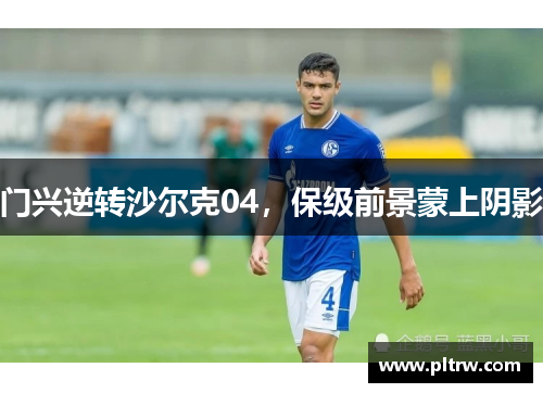门兴逆转沙尔克04，保级前景蒙上阴影