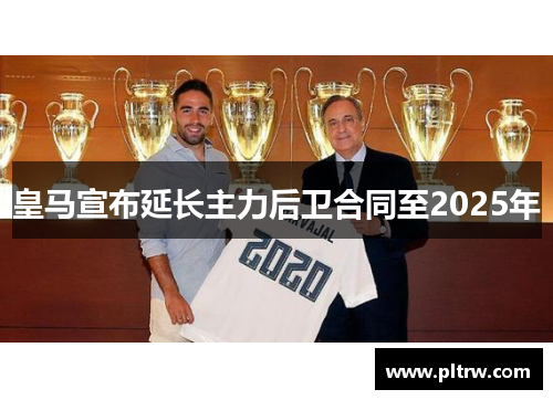 皇马宣布延长主力后卫合同至2025年
