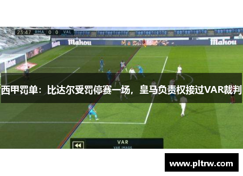 西甲罚单：比达尔受罚停赛一场，皇马负责权接过VAR裁判