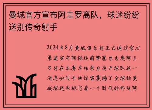 曼城官方宣布阿圭罗离队，球迷纷纷送别传奇射手