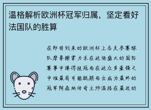 温格解析欧洲杯冠军归属，坚定看好法国队的胜算