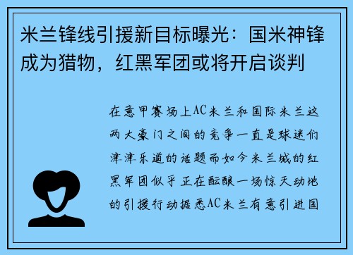 米兰锋线引援新目标曝光：国米神锋成为猎物，红黑军团或将开启谈判