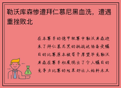 勒沃库森惨遭拜仁慕尼黑血洗，遭遇重挫败北