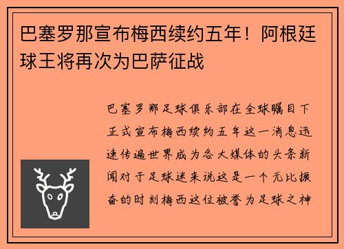 巴塞罗那宣布梅西续约五年！阿根廷球王将再次为巴萨征战