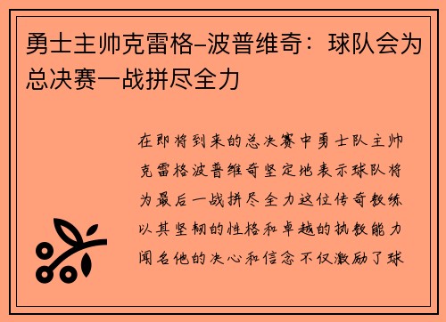勇士主帅克雷格-波普维奇：球队会为总决赛一战拼尽全力
