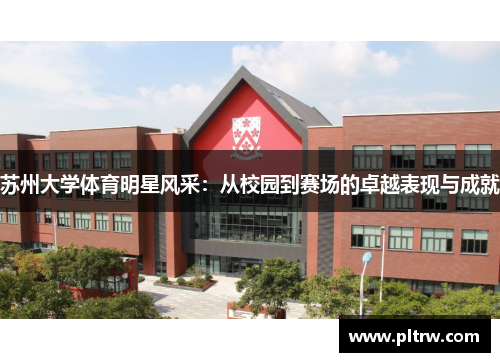 苏州大学体育明星风采：从校园到赛场的卓越表现与成就
