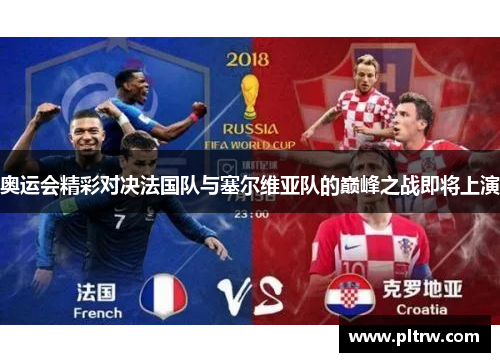 奥运会精彩对决法国队与塞尔维亚队的巅峰之战即将上演
