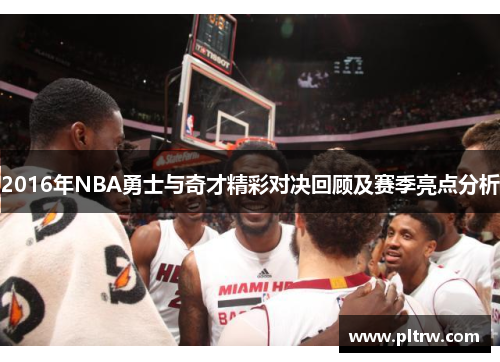 2016年NBA勇士与奇才精彩对决回顾及赛季亮点分析