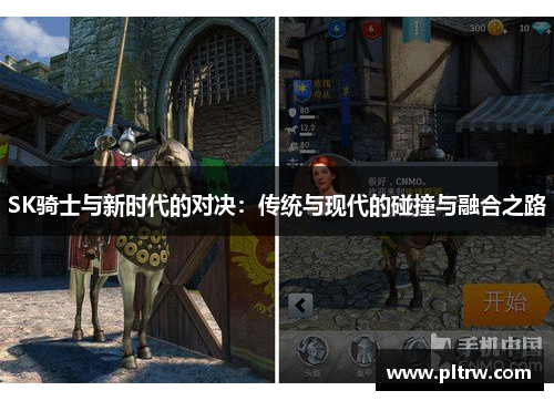 SK骑士与新时代的对决：传统与现代的碰撞与融合之路