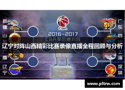 辽宁对阵山西精彩比赛录像直播全程回顾与分析