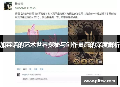 加莱诺的艺术世界探秘与创作灵感的深度解析