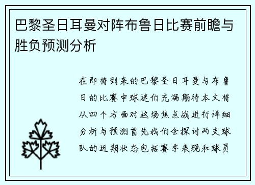 巴黎圣日耳曼对阵布鲁日比赛前瞻与胜负预测分析