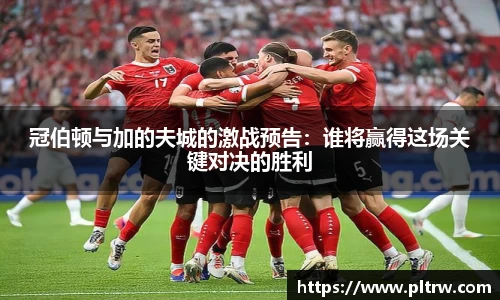 米兰冠伯顿与加的夫城的激战预告：谁将赢得这场关键对决的胜利