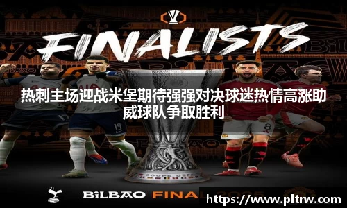 米兰热刺主场迎战米堡期待强强对决球迷热情高涨助威球队争取胜利