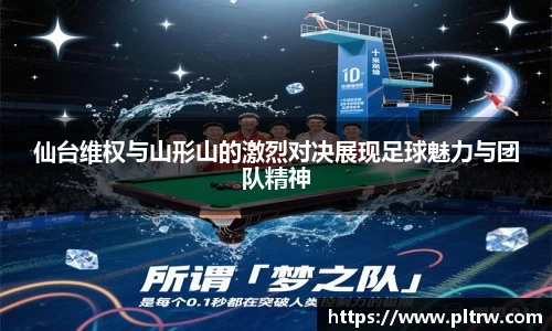 米兰仙台维权与山形山的激烈对决展现足球魅力与团队精神