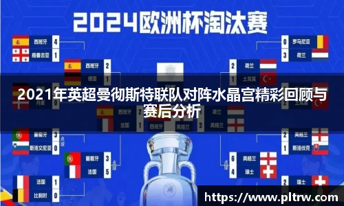 米兰2021年英超曼彻斯特联队对阵水晶宫精彩回顾与赛后分析