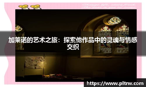 米兰加莱诺的艺术之旅：探索他作品中的灵魂与情感交织