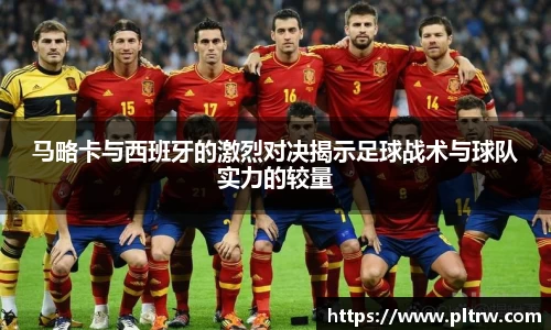 米兰马略卡与西班牙的激烈对决揭示足球战术与球队实力的较量