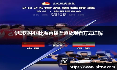 米兰伊朗对中国比赛直播渠道及观看方式详解