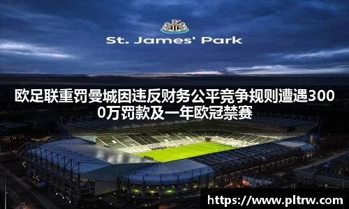 米兰欧足联重罚曼城因违反财务公平竞争规则遭遇3000万罚款及一年欧冠禁赛