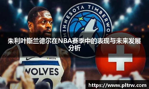 米兰朱利叶斯兰德尔在NBA赛季中的表现与未来发展分析