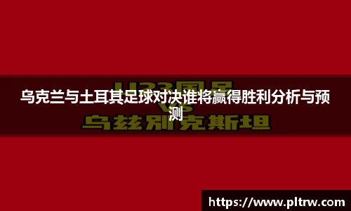 米兰乌克兰与土耳其足球对决谁将赢得胜利分析与预测