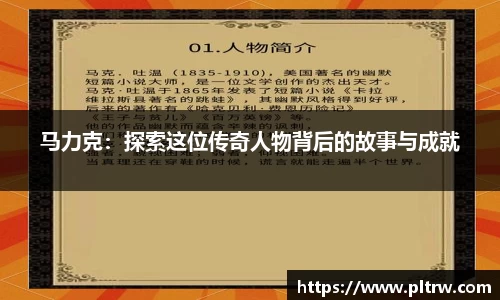 米兰马力克：探索这位传奇人物背后的故事与成就
