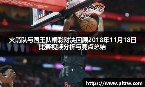 米兰火箭队与国王队精彩对决回顾2018年11月18日比赛视频分析与亮点总结