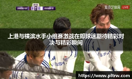 上港与横滨水手小组赛激战在即球迷期待精彩对决与精彩瞬间